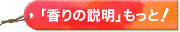 香りの説明